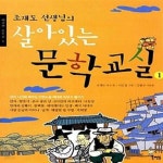[중고샵] 조재도 선생님의 살아있는 문학 교실 1 (국어 시간에 배우는... 살아있는 문학 교실 1 (국어 시간에 배우는 단편소설 제대로 맛보고... 