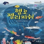 [중고샵] 헬로 젤리피쉬 - 예스24 [중고샵]헬로 젤리피쉬  - 예스24