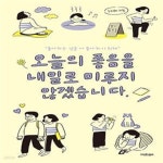 [중고샵] 오늘의 좋음을 내일로 미루지 않겠습니다 (좋아하는 것을 더... 좋음을 내일로 미루지 않겠습니다 (좋아하는 것을 더 좋아하기 위해... 
