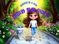 [전자책] 함께라면 할 수 있어 미미와 토토 이야기 - 예스24 [전자책]함께라면 할 수 있어 미미와 토토 이야기 - 예스24