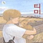 [중고샵] 티미 | 콜린 티엘 | 문학과지성사 - 예스24 [중고샵] 티미  | 콜린 티엘 | 문학과지성사 - 예스24