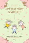 세상 제일 행복한 삼남매 육아 - 예스24