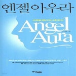 [중고샵] 엔젤 아우라 (상대방을 감동시키는 소통 에너지) - 예스24 [중고샵]엔젤 아우라 (상대방을 감동시키는 소통 에너지) - 예스24