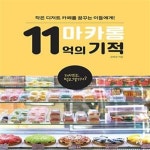 [중고샵] 마카롱 11억의 기적 (작은 디저트 카페를 꿈꾸는 이들에게!) - 예스24 [중고샵]마카롱 11억의 기적 (작은 디저트 카페를 꿈꾸는... 