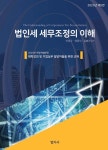 2025 법인세 세무조정의 이해 - 예스24
