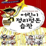[중고샵] 어린이 정리정돈 습관 (자기주도학습을 위한) - 예스24 [중고샵]어린이 정리정돈 습관 (자기주도학습을 위한) - 예스24