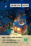 어둔 밤을 지키는 야간약국 - 예스24