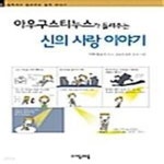 [중고샵] 아우구스티누스가 들려주는 신의 사랑 이야기 (철학자가 들려주는 철학이야기 28) - 예스24 [중고샵]아우구스티누스가 들려주는 신의... 