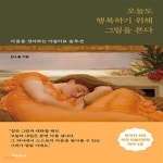 [중고샵] 오늘도 행복하기 위해 그림을 본다 (마음을 정리하는 미술치료 솔루션) - 예스24 [중고샵]오늘도 행복하기 위해 그림을 본다 (마음을... 