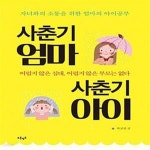 [중고샵] 사춘기 엄마, 사춘기 아이 (자녀와의 소통을 위한 엄마의 아이공부) - 예스24 [중고샵]사춘기 엄마, 사춘기 아이 (자녀와의 소통을 위한... 