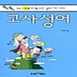 [중고샵] 고사성어 - 예스24 [중고샵]고사성어  - 예스24
