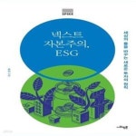 [중고샵] 넥스트 자본주의, ESG (세상의 룰을 바꾸는 새로운 투자의 원칙) - 예스24 [중고샵]넥스트 자본주의, ESG (세상의 룰을 바꾸는 새로운... 