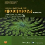 [중고샵] 비즈니스 애널리틱스를 위한 데이터마이닝 (R Edition)... [중고샵]비즈니스 애널리틱스를 위한 데이터마이닝 (R Edition)... 