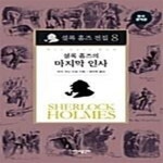 [중고샵] 셜록 홈즈 전집 8 : 셜록 홈즈의 마지막 인사 (양장) - 예스24 [중고샵]셜록 홈즈 전집 8 : 셜록 홈즈의 마지막 인사 (양장)  - 예스24