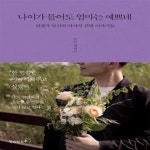 [중고샵] 나이가 들어도 엄마는 예쁘네 (언젠가 당신의 아이가 건넬 이야기들) - 예스24 [중고샵]나이가 들어도 엄마는 예쁘네 (언젠가 당신의...