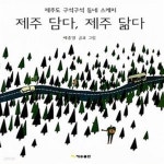 [중고샵] 제주 담다, 제주 닮다 (제주도 구석구석 동네 스케치) - 예스24 [중고샵]제주 담다, 제주 닮다 (제주도 구석구석 동네 스케치) - 예스24