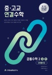 중·고교 연결수학 공통수학 2 (상) (하) (2025년) | 고차원 저/강진웅 | 고차원능률학습연구소 - 예스24