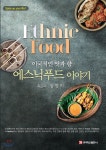 [중고샵] 에스닉푸드 이야기 | 임영미 | 백산출판사 - 예스24