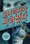 모나리자가 사라졌다 | 니콜라스 데이 | 보물창고 - 예스24