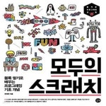 [중고샵] 모두의 스크래치 : 블록 쌓기로 배우는 프로그래밍 기초... [중고샵]모두의 스크래치 : 블록 쌓기로 배우는 프로그래밍 기초 개념... 