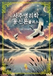 사주명리학 용신론플러스 | 신영호 | 이스턴드래곤 - 예스24