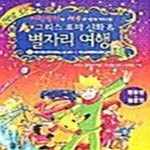 [중고샵] 어린왕자와 여우가 함께 떠나는 별자리 여행 (만화로 보는) - 예스24 [중고샵]어린왕자와 여우가 함께 떠나는 별자리 여행 (만화로... 