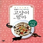 [중고샵] 고양이 맘마 (펫 영양사가 소개하는 건강한 자연식) - 예스24 [중고샵]고양이 맘마 (펫 영양사가 소개하는 건강한 자연식) - 예스24