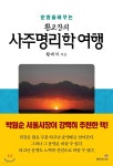 [중고샵] 운명을 바꾸는 황교장의 사주명리학 여행 | 황대식 저 | 상원문화사(祥元文化社) - 예스24