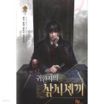 [중고샵] 귀환자의 삼시세끼 1-15 완 현대 /상급 ******* 북토피아 - 예스24 [중고샵]귀환자의 삼시세끼   1-15  완    현대  /상급... 