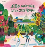 식물과 이야기하는 니나, 그리고 할머니 | 로렌초 콜텔라치 | 두마리토끼책 - 예스24