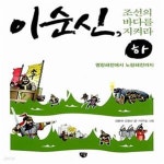 [중고샵] 이순신, 조선의 바다를 지켜라 - 하 (명량해전에서 노량해전까지) - 예스24 [중고샵]이순신, 조선의 바다를 지켜라 - 하 (명량해전에서... 