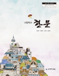 [중고샵] 22개정 고등학교 한문 교과서 (이윤찬 대학서림) - 예스24 [중고샵]22개정 고등학교 한문 교과서 (이윤찬 대학서림) - 예스24