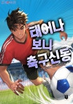 [전자책] 태어나보니 축구 신동 04권 | 흑곰작가 | 에필로그 - 예스24