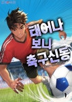 [전자책] 태어나보니 축구 신동 - 예스24 [전자책]태어나보니 축구 신동 - 예스24