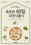 똑똑한 60일 자연식물식 - 예스24