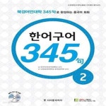 [중고샵] 중국어 한어구어 345구 2 - 예스24 [중고샵]중국어 한어구어 345구 2  - 예스24