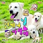 [중고샵] 언제나 널 사랑해 (마음이 가족의 행복 나들이) - 예스24 [중고샵]언제나 널 사랑해 (마음이 가족의 행복 나들이) - 예스24