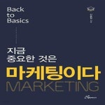 [중고샵] 지금 중요한 것은 마케팅이다 - 예스24 [중고샵]지금 중요한 것은 마케팅이다  - 예스24