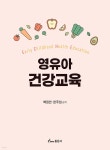 영유아 건강교육 | 백정언 | 동문사 - 예스24