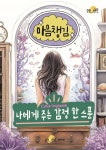 마음 챙김 컬러링북 - 나에게 주는 감정 한 스푼 | 최아영 | 감성인아틀리에 - 예스24