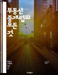 [전자책] 부동산 중개업의 모든 것 - 중개업, 부동산, 계약, 매매, 임대, 법률, 시장 조사, 고객 관리, 협상, 마케팅, 투자, 가치 평가, 세무, 부동산... 