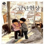 [중고샵] 금단 현상 (5학년 2학년 국어교과서 국어활동(가) 수록도서) - 예스24 [중고샵]금단 현상 (5학년 2학년 국어교과서 국어활동(가)... 