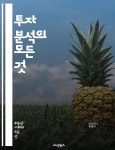 투자 시뮬레이션 - 예스24 [전자책]투자 분석의 모든 것 - 주식, 채권... 전략, 가치 투자, 성장 투자, 배당주, 심리적 요인, 투자 시뮬레이션 - 예스24