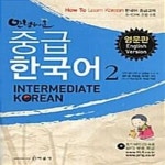 [중고샵] 안녕하세요 중급한국어 2 (영문판) - 예스24 [중고샵]안녕하세요 중급한국어 2 (영문판)  - 예스24