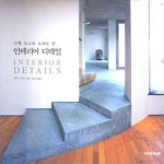 [중고샵] 건축 요소와 소재로 본 인테리어 디테일 - 예스24 [중고샵]건축 요소와 소재로 본 인테리어 디테일  - 예스24