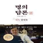 [중고샵] 명의 담론 (탁독 면역력 죽을병에 사는 법) - 예스24 [중고샵]명의 담론 (탁독 면역력 죽을병에 사는 법) - 예스24