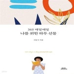 [중고샵] 나를 위한 하루 선물 (365 매일매일) - 예스24 [중고샵]나를 위한 하루 선물 (365 매일매일) - 예스24
