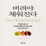 [중고샵] 버려야 채워진다 (무엇을 버리고 무엇을 채울 것인가에 대한... (무엇을 버리고 무엇을 채울 것인가에 대한 큰스님의 조언) - 예스24