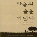 [중고샵] 마음의 숲을 거닐다 - 예스24 [중고샵]마음의 숲을 거닐다  - 예스24