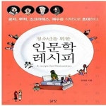 [중고샵] 청소년을 위한 인문학 레시피 (공자, 부처, 소크라테스, 예수를 식탁으로 초대하다) - 예스24 [중고샵]청소년을 위한 인문학 레시피... 